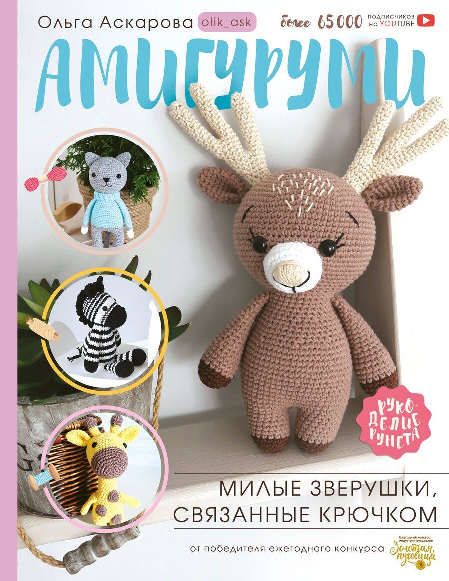 Обложка книги "Ольга Аскарова: Амигуруми. Милые зверушки, связанные крючком"