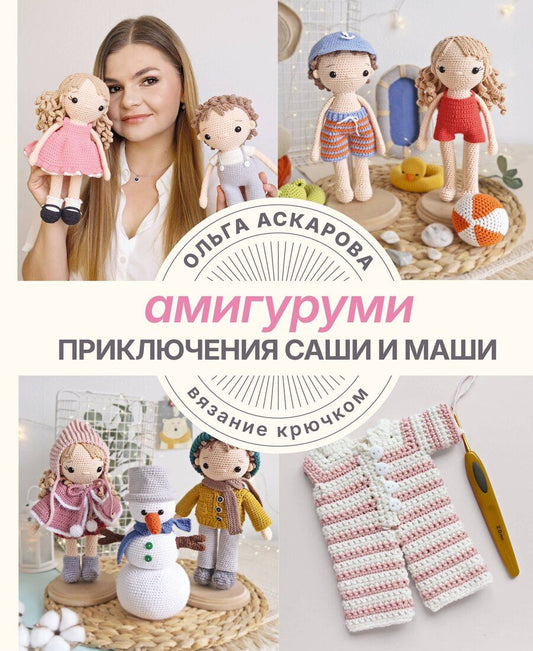 Обложка книги "Ольга Аскарова: Амигуруми. Приключения Саши и Маши. Вязание крючком"
