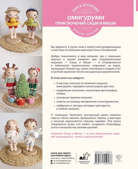 Фотография книги "Ольга Аскарова: Амигуруми. Приключения Саши и Маши. Вязание крючком"