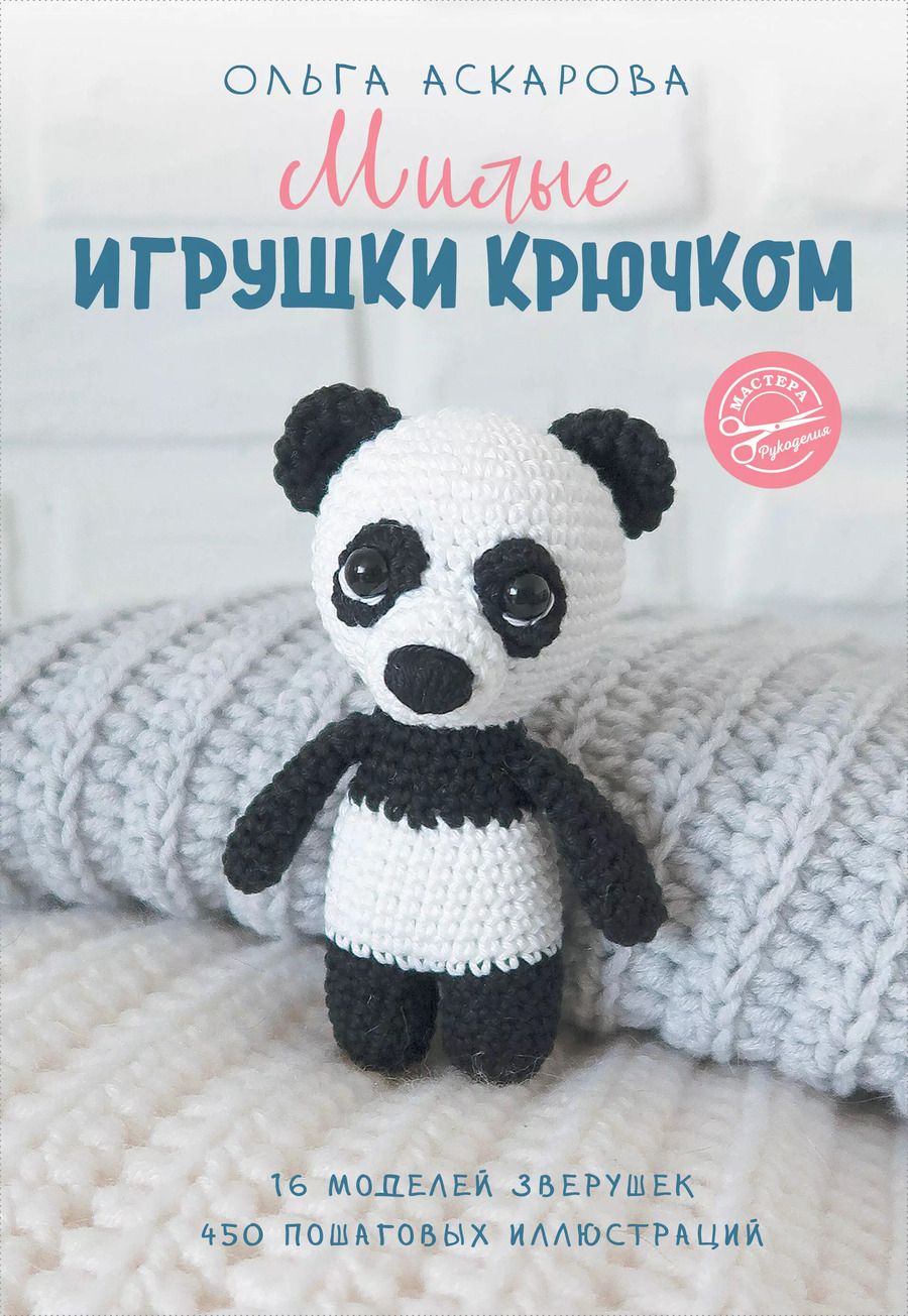 Обложка книги "Ольга Аскарова: Милые игрушки крючком"