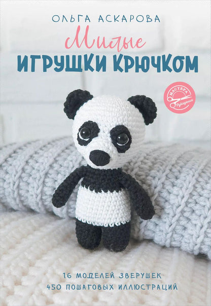 Обложка книги "Ольга Аскарова: Милые игрушки крючком"