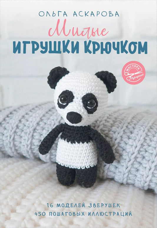 Обложка книги "Ольга Аскарова: Милые игрушки крючком"