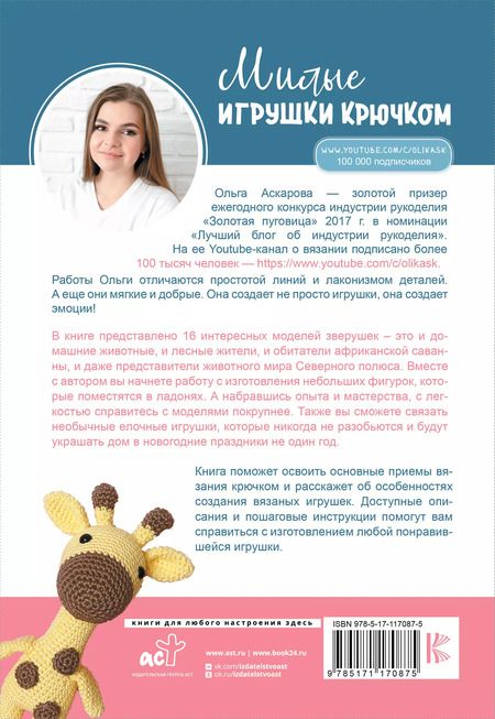 Фотография книги "Ольга Аскарова: Милые игрушки крючком"