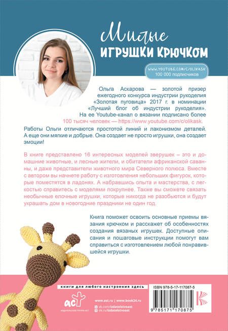 Фотография книги "Ольга Аскарова: Милые игрушки крючком"