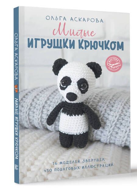 Фотография книги "Ольга Аскарова: Милые игрушки крючком"