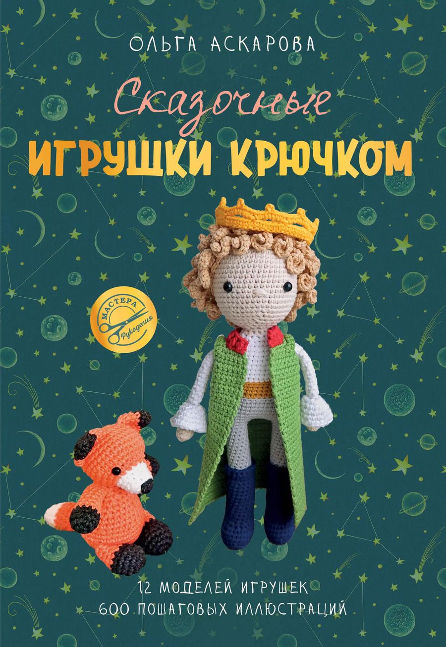 Обложка книги "Ольга Аскарова: Сказочные игрушки крючком"