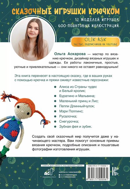 Фотография книги "Ольга Аскарова: Сказочные игрушки крючком"