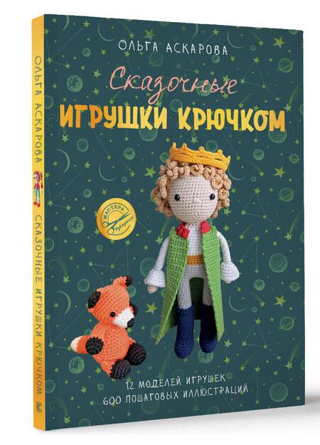 Фотография книги "Ольга Аскарова: Сказочные игрушки крючком"