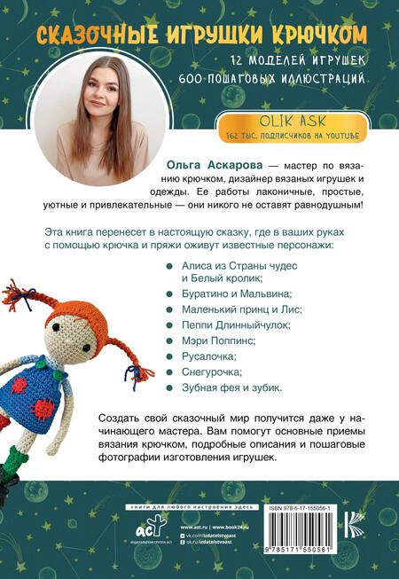 Фотография книги "Ольга Аскарова: Сказочные игрушки крючком"