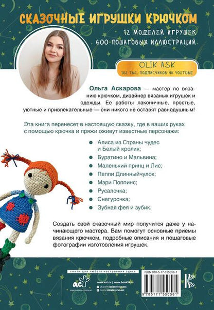 Фотография книги "Ольга Аскарова: Сказочные игрушки крючком"