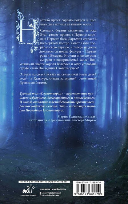 Фотография книги "Ольга Аст: Последний Словотворец. Кровь Первых: фантастический роман"