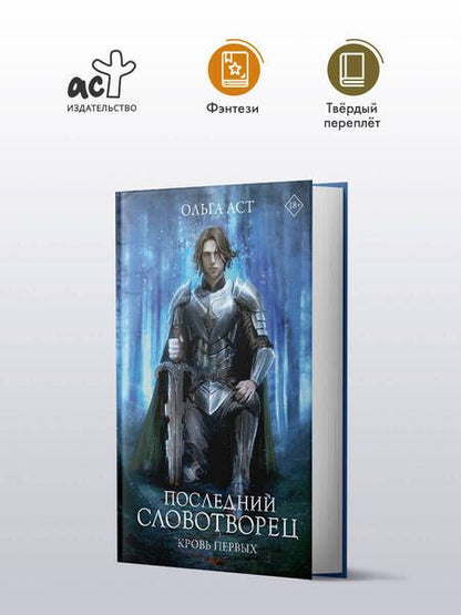 Фотография книги "Ольга Аст: Последний Словотворец. Кровь Первых: фантастический роман"