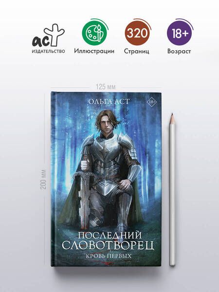 Фотография книги "Ольга Аст: Последний Словотворец. Кровь Первых: фантастический роман"