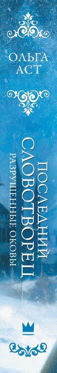 Фотография книги "Ольга Аст: Последний Словотворец. Разрушенные оковы"