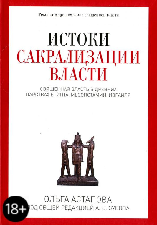 Обложка книги "Ольга Астапова: Истоки сакрализации власти. Священная власть в древних царствах Египта, Месопотамии, Израиля"