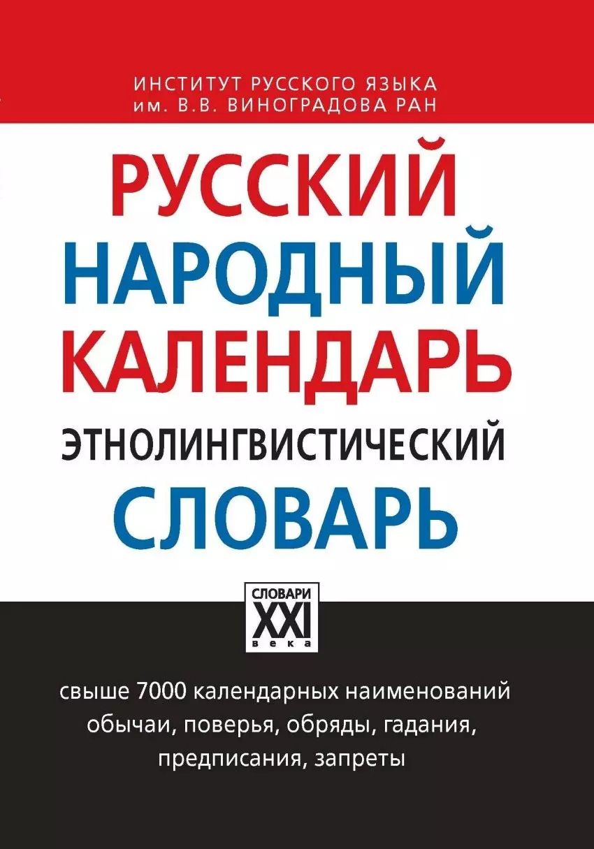 Обложка книги "Ольга Атрошенко: Русский народный календарь. Этнолингвистический словарь"