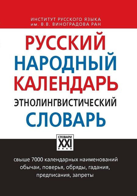Фотография книги "Ольга Атрошенко: Русский народный календарь. Этнолингвистический словарь"