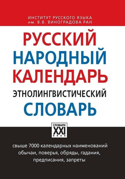 Фотография книги "Ольга Атрошенко: Русский народный календарь. Этнолингвистический словарь"