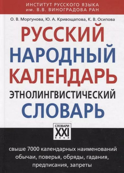 Фотография книги "Ольга Атрошенко: Русский народный календарь. Этнолингвистический словарь"