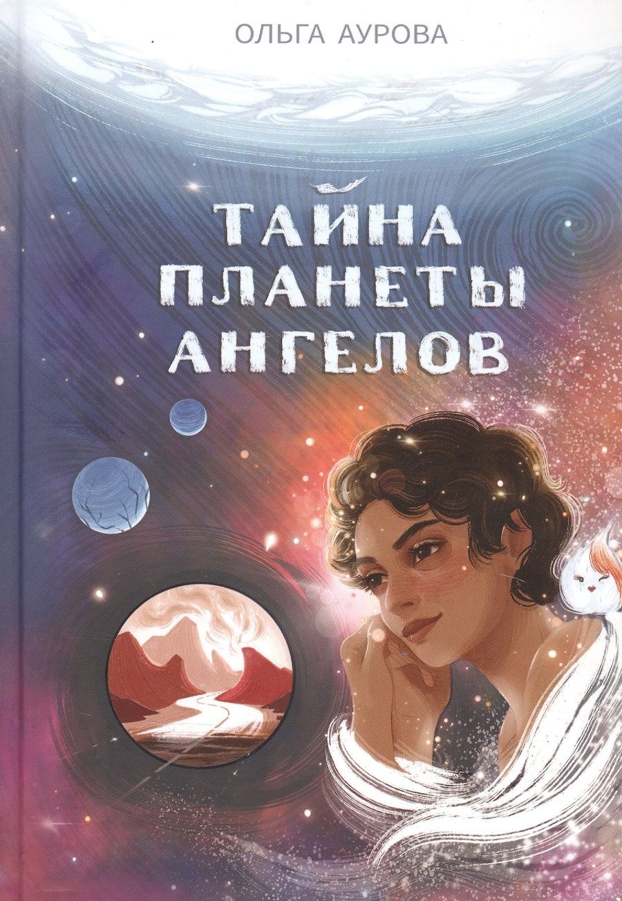 Обложка книги "Ольга Аурова: Тайна Планеты Ангелов"