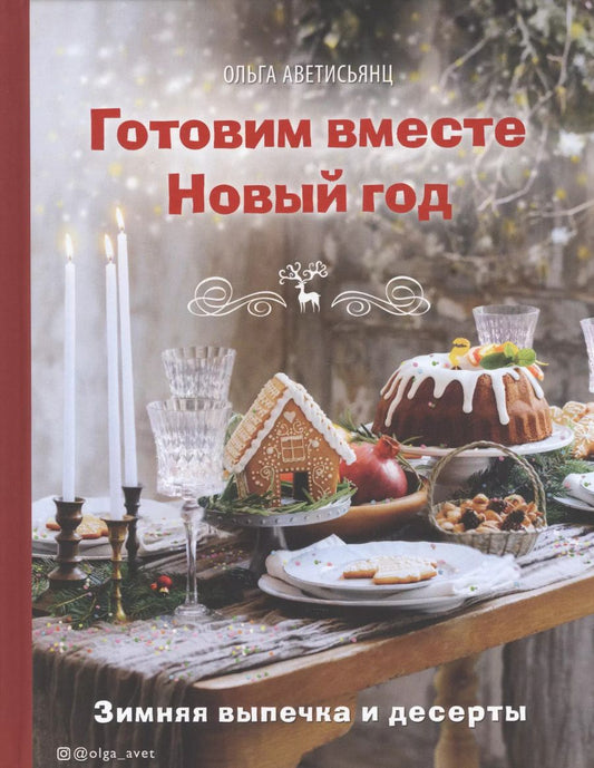 Обложка книги "Ольга Аветисьянц: Готовим вместе Новый год. Зимняя выпечка и десерты"