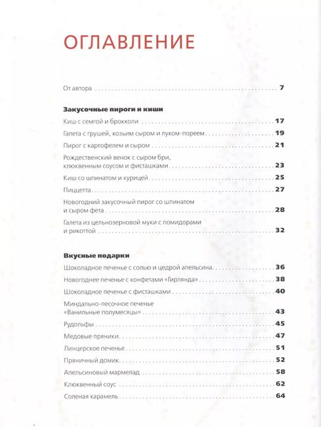 Фотография книги "Ольга Аветисьянц: Готовим вместе Новый год. Зимняя выпечка и десерты"