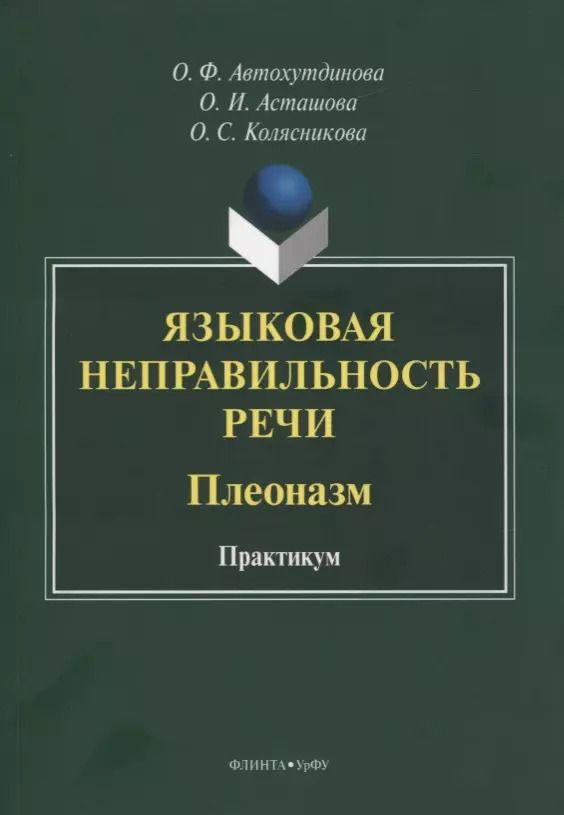 Обложка книги "Ольга Автохутдинова: Языковая неправильность речи. Плеоназм. Практикум"