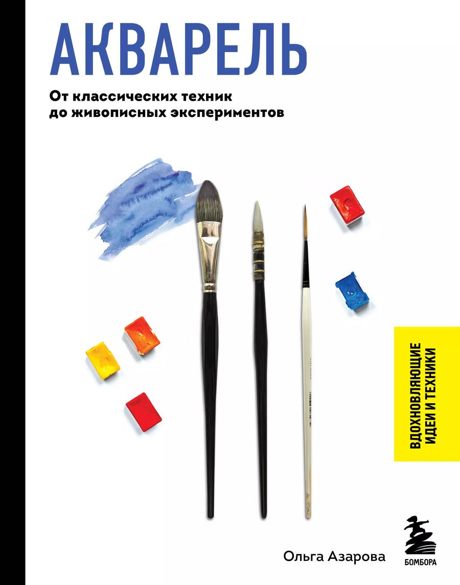 Обложка книги "Ольга Азарова: Акварель. От классических техник до живописных экспериментов"