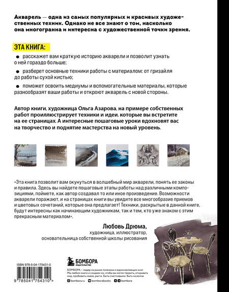 Фотография книги "Ольга Азарова: Акварель. От классических техник до живописных экспериментов"