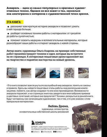 Фотография книги "Ольга Азарова: Акварель. От классических техник до живописных экспериментов"