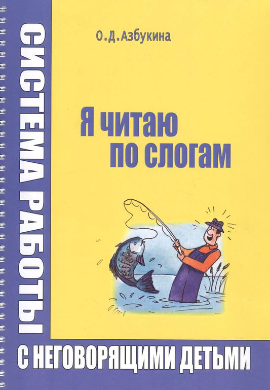 Обложка книги "Ольга Азбукина: Я читаю по слогам Система работы с неговорящими детьми (илл. Титовой) (м) (пружина) Азбукина"