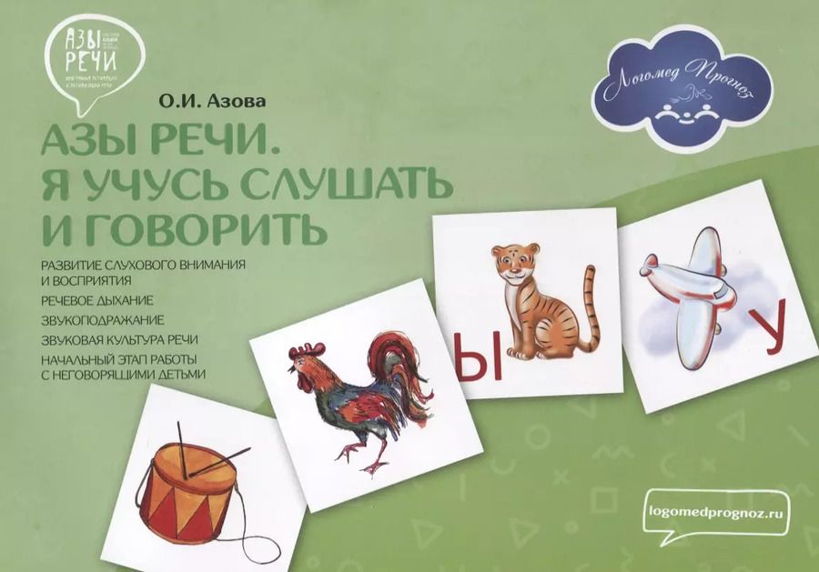 Обложка книги "Ольга Азова: Азы речи. Я учусь слушать и говорить"