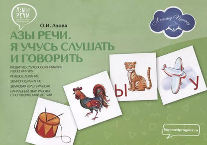 Обложка книги "Ольга Азова: Азы речи. Я учусь слушать и говорить"