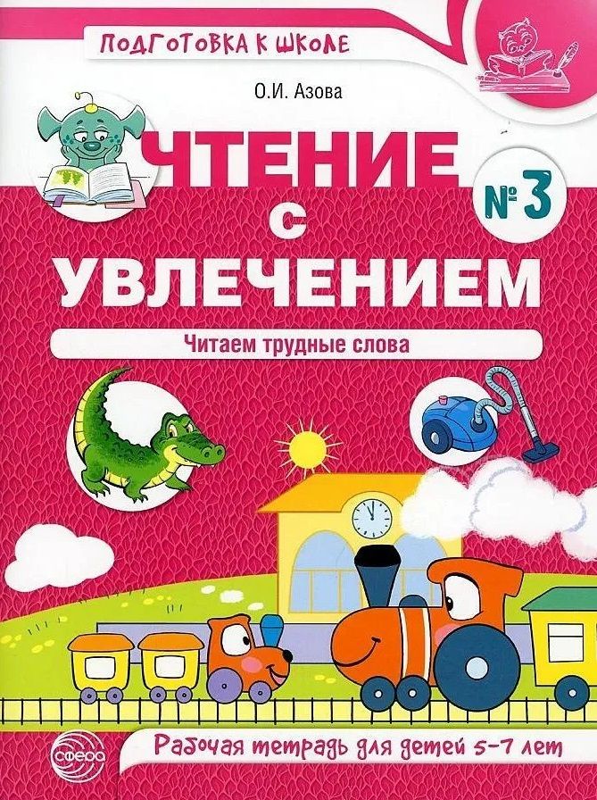 Обложка книги "Ольга Азова: Чтение с увлечением. Часть 3. Читаем трудные слова. Рабочая тетрадь для детей 5—7 лет"