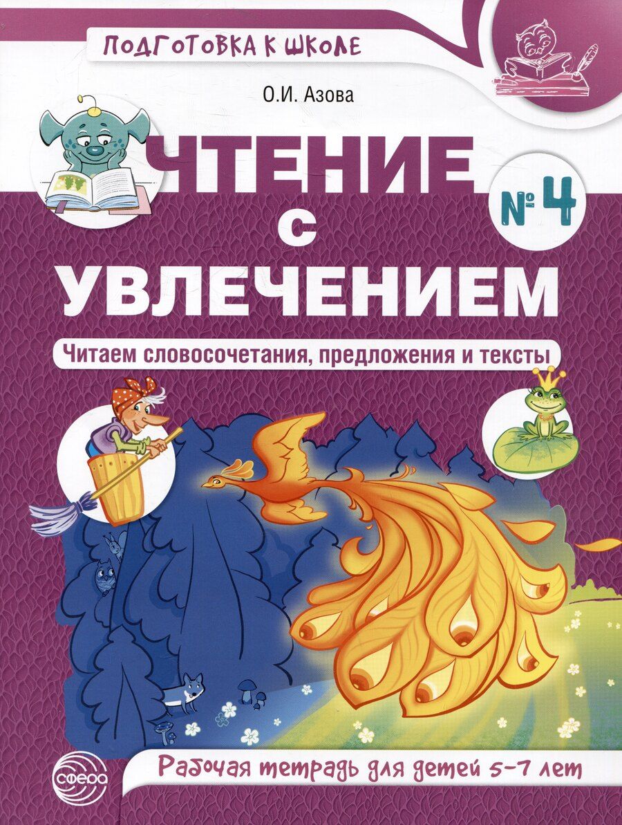 Обложка книги "Ольга Азова: Чтение с увлечением. Часть 4. Читаем словосочетания, предложения и тексты. Рабочая тетрадь для детей 5-7"