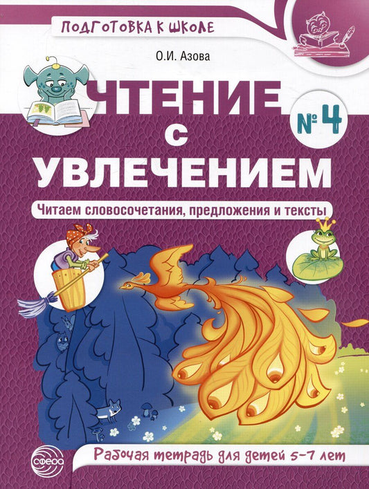 Обложка книги "Ольга Азова: Чтение с увлечением. Часть 4. Читаем словосочетания, предложения и тексты. Рабочая тетрадь для детей 5-7"