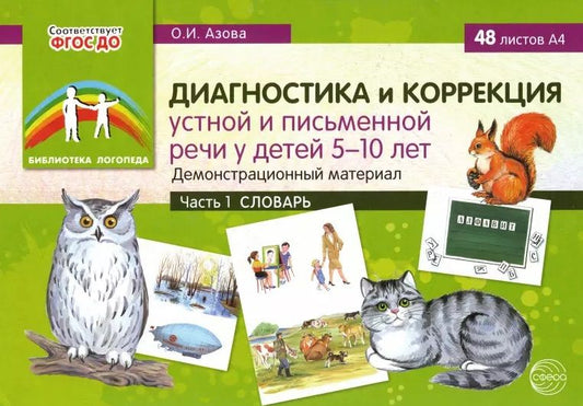 Обложка книги "Ольга Азова: Диагностика и коррекция устной и письменной речи у детей 5-10 лет. Демонстрационный материал. Часть 1. Словарь"