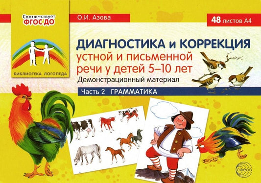 Обложка книги "Ольга Азова: Диагностика и коррекция устной и письменной речи у детей 5-10 лет. Демонстрационный материал. Часть 2. Грамматика"
