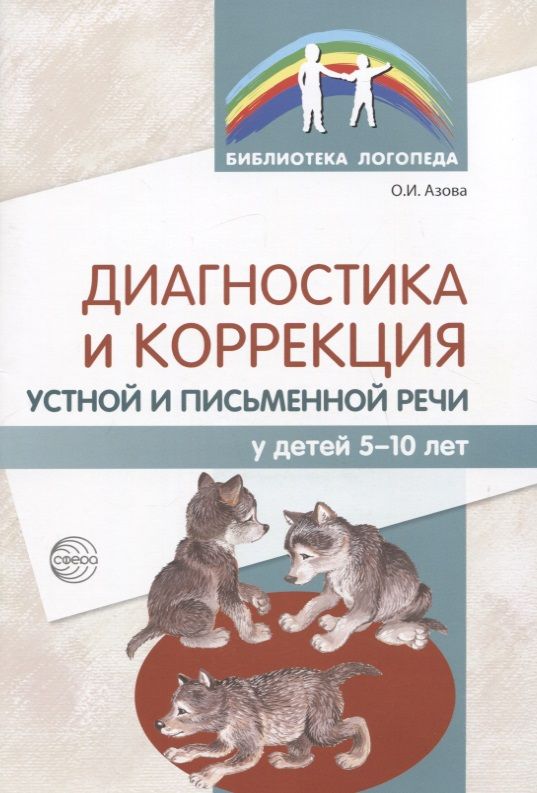 Обложка книги "Ольга Азова: Диагностика и коррекция устной и письменной речи у детей 5-10 лет"