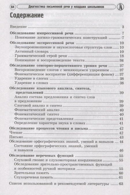 Фотография книги "Ольга Азова: Диагностика и коррекция устной и письменной речи у детей 5-10 лет"