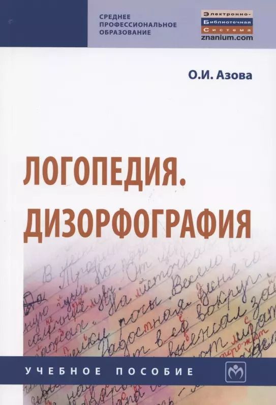 Обложка книги "Ольга Азова: Логопедия. Дизорфография. Учебное пособие"