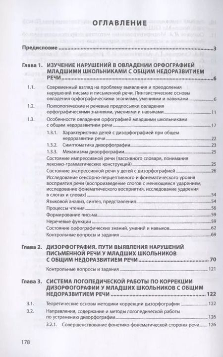 Фотография книги "Ольга Азова: Логопедия. Дизорфография. Учебное пособие"