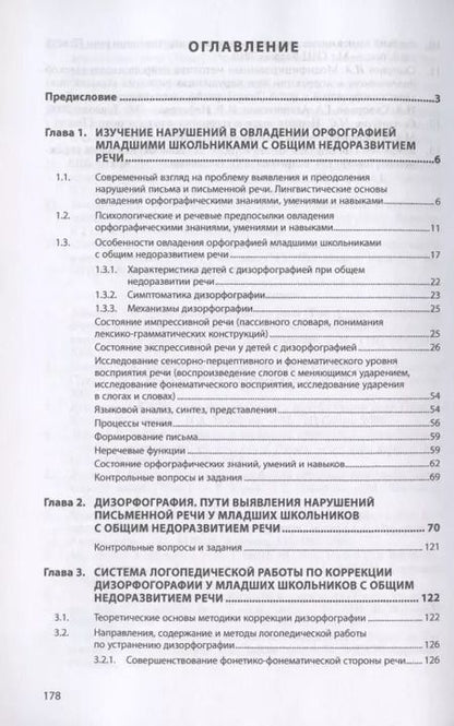Фотография книги "Ольга Азова: Логопедия. Дизорфография. Учебное пособие"