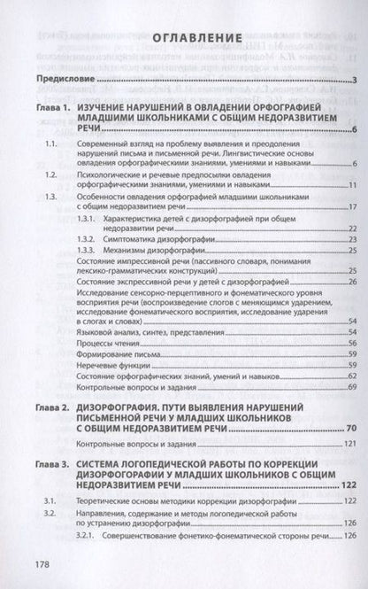 Фотография книги "Ольга Азова: Логопедия. Дизорфография. Учебное пособие"
