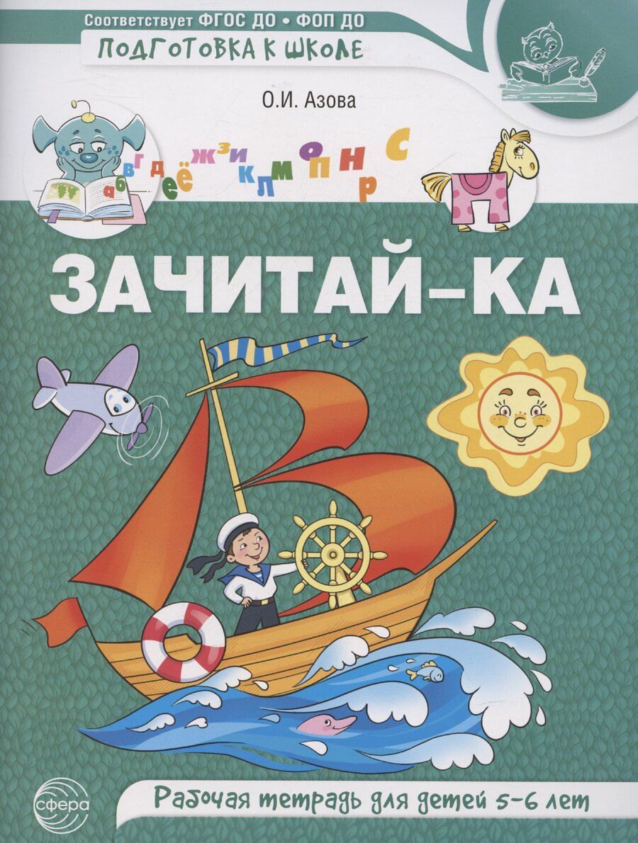 Обложка книги "Ольга Азова: Зачитай-ка. Рабочая тетрадь для детей 5-6 лет"
