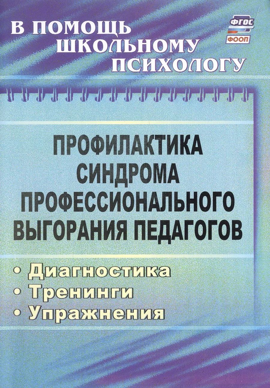 Обложка книги "Ольга Бабич: Профилактика синдрома профессионального выгорания педагогов. Диагностика, тренинги, упражнения"