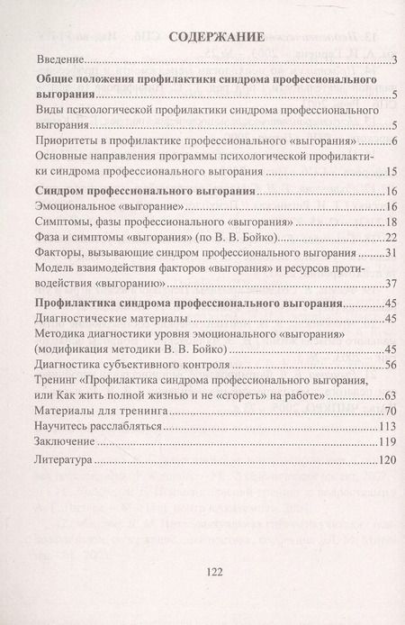Фотография книги "Ольга Бабич: Профилактика синдрома профессионального выгорания педагогов. Диагностика, тренинги, упражнения"