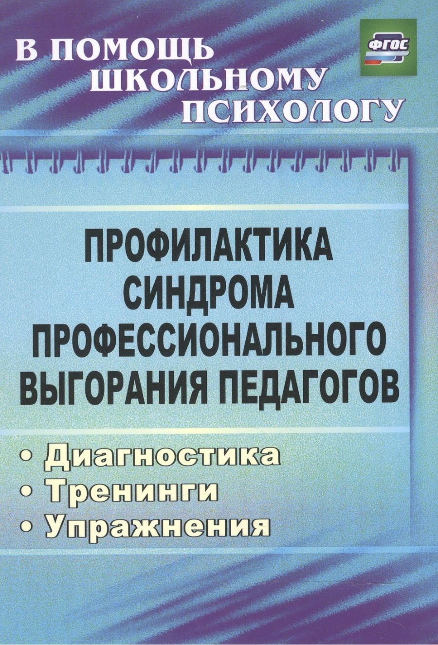 Обложка книги "Ольга Бабич: Профилактика синдрома профессионального выгорания педагогов: диагностика, тренинги, упражнения. ФГОС"