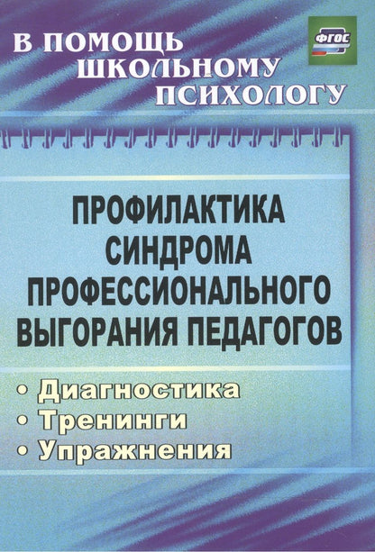 Обложка книги "Ольга Бабич: Профилактика синдрома профессионального выгорания педагогов: диагностика, тренинги, упражнения. ФГОС"