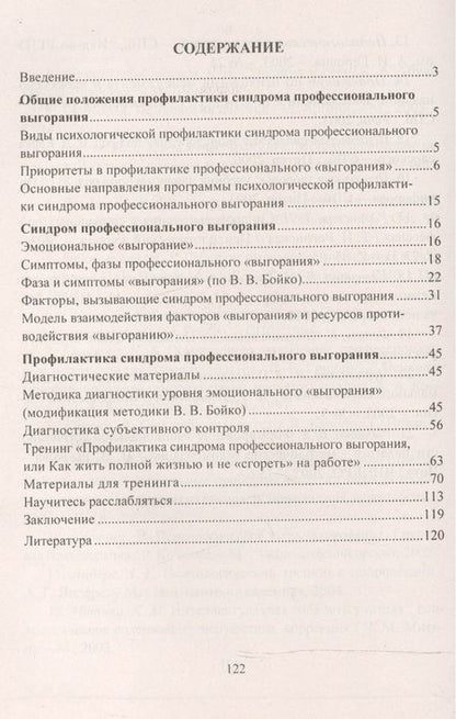 Фотография книги "Ольга Бабич: Профилактика синдрома профессионального выгорания педагогов: диагностика, тренинги, упражнения. ФГОС"